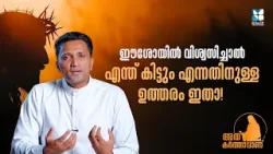 ഈശോയിൽ വിശ്വസിച്ചാൽ എന്ത് കിട്ടും? ഉത്തരം ഇതാ! ATHU KARTHAVANU |EP 2 | SHALOM |FR JINCE CHEENKALLEL ഈശോയിൽ വിശ്വസിച്ചാൽ എന്ത് കിട്ടും? ഉത്തരം ഇതാ! ATHU KARTHAVANU |EP 2 | SHALOM |FR JINCE CHEENKALLEL