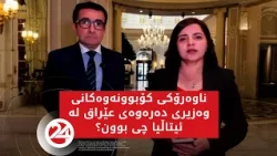 ناوەرۆکی کۆبوونەوەکانی وەزیری دەرەوەی عێراق لە ئیتاڵیا چی بوون؟
