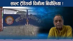 सरकार बिचौलिया हटाउँदै, साल्ट ट्रेडिङको आफ्नै पारा ! - NEWS24 TV
