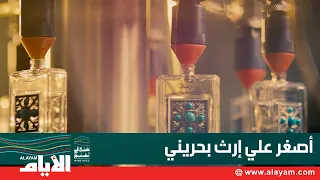 "Asghar Ali": The story of Bahraini perfumes that started in Manama and reached the world