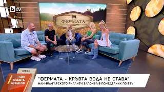 "Фермата: Кръвта вода не става" - най-българското риалити започва в понеделник по bTV