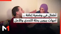أطفال في وضعية إعاقة .. أمهات يروين رحلة التحدي والأمل أطفال في وضعية إعاقة .. أمهات يروين رحلة التحدي والأمل
