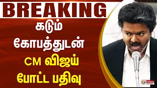 #breaking | கடும் கோபத்துடன் CM விஜய் போட்ட பதிவு.. | CM Vijay | TVK