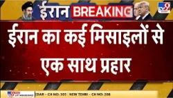 Iran US Israel War : ईरान का कई मिसाइलों से एक साथ प्रहार | Donald Trump | Khamenei | Breaking