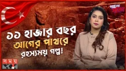 তুরস্কে ১১ হাজার বছরের পুরোনো পাথরে কী গল্প লিখেছিল মানুষ? | Mysterious Story | Somoy TV