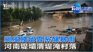 颱風殘留雲系釀暴雨  河南堤壩潰堤淹村落  ｜TVBS看世界PODCAST｜TVBS新聞@TVBSNEWS01