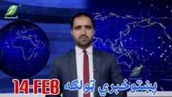 14-February - Pashto News  پښتوخبري ټولګه