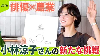 【密着】都心にトウモロコシ畑！？ 俳優･小林涼子さんの新たな挑戦