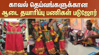 Aadi Month Special: கம்பீரமான காவல் தெய்வங்களுக்கு தயாராகும் வண்ணமயமான ஆடைகள் | Sun News