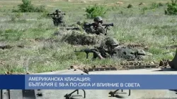 Американска класация: България е 58-а по сила и влияние в света Американска класация: България е 58-а по сила и влияние в света