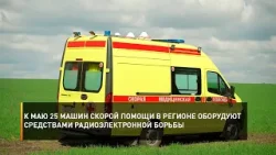 К маю 25 машин скорой помощи в регионе оборудуют средствами радиоэлектронной борьбы