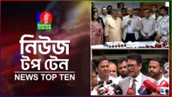 Banglavision News Top Ten | 5 PM | 31 March 2026 | বাংলাভিশন নিউজ টপ টেন | বিকেল ৫টা | ৩১ মার্চ ২০২৬