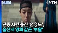 단종 지킨 '엄흥도', 500년 뒤 울산서 영화 같은 '부활' / YTN