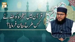Quran Mein Mojza Ko Allah Ne Kis Tarah Bayan Farmaya? | Allama Muhammad Sadiq Ashrafi
