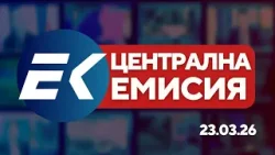 Новините на Евроком – 19:30 | 23 март 2026 г. – напрежение САЩ-Иран, избори и спорт