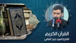 القرآن الكريم - القارئ السيد حيدر الغالبي