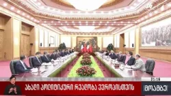 ახალი პოლიტიკური რეალობა ევროპისთვის