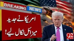 США развертывают передовые ракеты | Военная тревога | Срочные новости | 92NewsHD США развертывают передовые ракеты | Военная тревога | Срочные новости | 92NewsHD