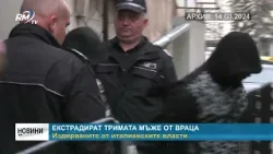 RM TV: Екстрадират тримата мъже от Враца - издирваните от италианските власти