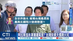 [Daily Must-Watch] Alaska Permafrost Gas Pipeline? Taiwan’s Multi-Billion Dollar Leap into a Deat...