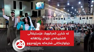 لە شاری کەرکووک فێستیڤاڵی ئاشتییانەی نێوان پێکهاتە جیاوازەکانی شارەکە بەڕێوەچوو