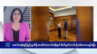 ဒေါ်အောင်ဆန်းစုကြည်ကိုလွှတ်ပေးဖို့ အာဆီယံတောင်းဆိုချက် စိတ်ပျက်တယ်လို့ စစ်အာဏာရှင်ပြော - DVB News