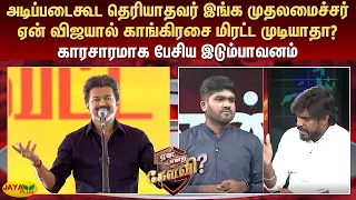 அடிப்படைகூட தெரியாதவர் இங்க முதலமைச்சர் - ஏன் விஜயால் காங்கிரசை மிரட்ட முடியாதா? | Jaya Plus