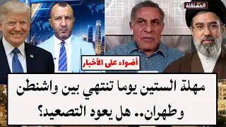مهلة الستين يوما تنتهي بين واشنطن وطهران.. هل يعود التصعيد؟