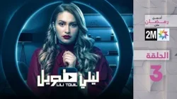 ليلي طويل : الحلقة 03