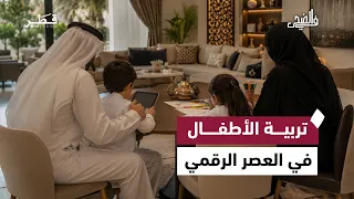 إدارة المال وتربية الأبناء في العصر الرقمي  | في الضحي