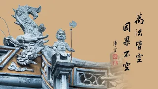 淨空老法師｜大經專修（二）｜人不是只有一世-第0163集