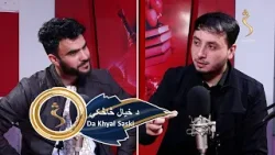 Da Khyal Saski - 03.04.2026 - Season 01, EP 285| د خيال څاڅکي، له منیر هوتک سره Da Khyal Saski - 03.04.2026 - Season 01, EP 285| د خيال څاڅکي، له منیر هوتک سره