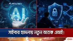 এআই সাইবার ঝুঁকিতে বাংলাদেশ: আসছে আইটি অডিট ও সাইবার রেটিং | Cyber Safety | News | AI | Jamuna TV