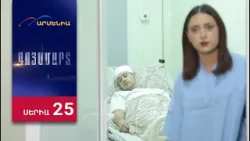 Գոյամարտ, Սերիա 25 / Goyamart Գոյամարտ, Սերիա 25 / Goyamart