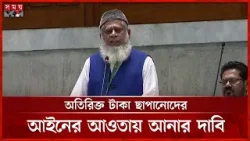 অতিরিক্ত টাকা ছাপানোয় ভয়াবহ মুদ্রাস্ফীতি: এমপি জালাল | Jalal Uddin | Chandpur-2 | Parliament