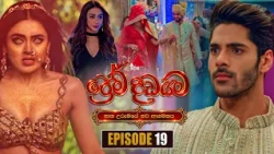 Prema Dadayama (ප්‍රේම දඩයම) නව ආගමනය | Episode 19 | 14th October 2026 | Sirasa TV