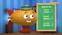 Әлемді таны. 30-бөлім. Қырғызстан