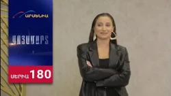 Գոյամարտ, Սերիա 180 / Goyamart