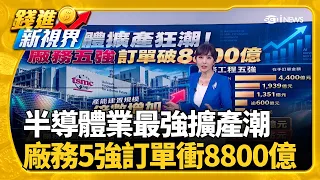 全球晶片設備銷售額再創高 台灣市場躍居全球第2大94萬職缺找嘸人! "青年失業率卻達11.71%"真相曝光｜三立財經iNEWS