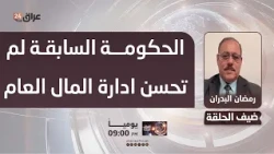 Al-Badran: The previous government mismanaged public funds and the Coordination Framework bears t...