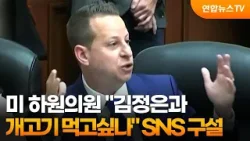 미 하원의원 "김정은과 개고기 먹고싶나" SNS 구설 / 연합뉴스TV (YonhapnewsTV)