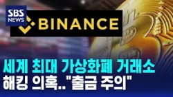 Hacking Allegations at World's Largest Crypto Exchange... "Beware of Withdrawals" / SBS 12PM News