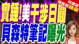 美國時隔15年罕見干預日圓匯市?貝森特會議筆記意外露餡 | 實錘!美干涉日圓 貝森特筆記曝光 | 介文汲.張延廷.黃敬平深度剖析?【何橞瑢辣晚報】精華版@中天新聞CtiNews