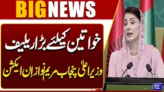 Maryam Nawaz Announces Major Relief for Women | Punjab CM Unveils New Initiative | Dunya News