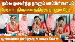 "நல்ல முகூர்த்த நாளும் மாப்பிள்ளையும் ரெடியா திருமணத்திற்கு நானும் ரெடி" ஐஸ்வர்யா ராஜேஷ் கலகல பேச்சு