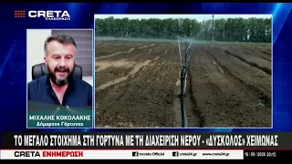 Το μεγάλο στοίχημα στη Γόρτυνα με την διαχείριση του νερού - " Δύσκολος " χειμώνας