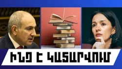 ԻՆՉ Է ԿԱՏԱՐՎՈՒՄ. ՀՈՒՆՎԱՐԻ 2, 2026 Թ.