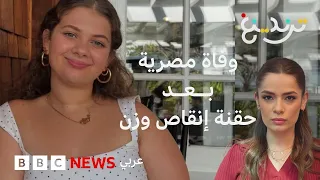 بعد حقنة مونجارو…وفاة طالبة مصرية في لندن