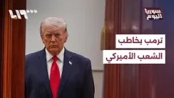 ترمب يخاطب الشعب الأميركي.. رسائل متناقضة بين وعود الحسم وتصعيد التهديد