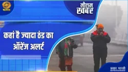 Mausam Khabar | मौसम खबर- कहाँ है ज्यादा ठंड का ऑरेंज अलर्ट | DD Kisan | January 07, 2026 Mausam Khabar | मौसम खबर- कहाँ है ज्यादा ठंड का ऑरेंज अलर्ट | DD Kisan | January 07, 2026